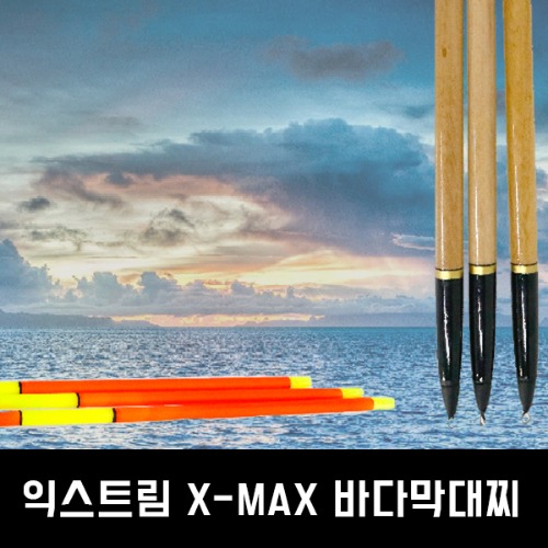 [엑스맥스] 익스트림 X-max 바다 막대찌(반자립)